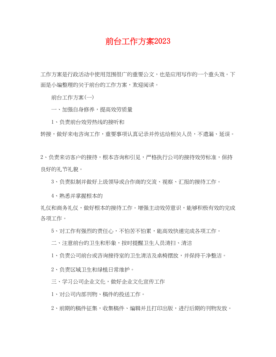 2023年前台工作计划.docx_第1页