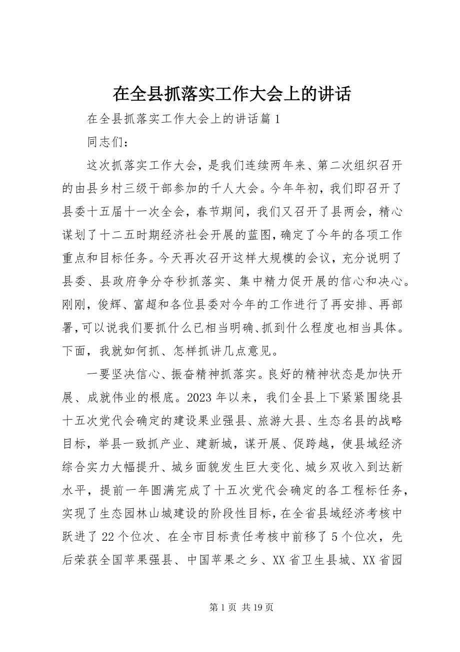 2023年在全县抓落实工作大会上的致辞.docx_第1页