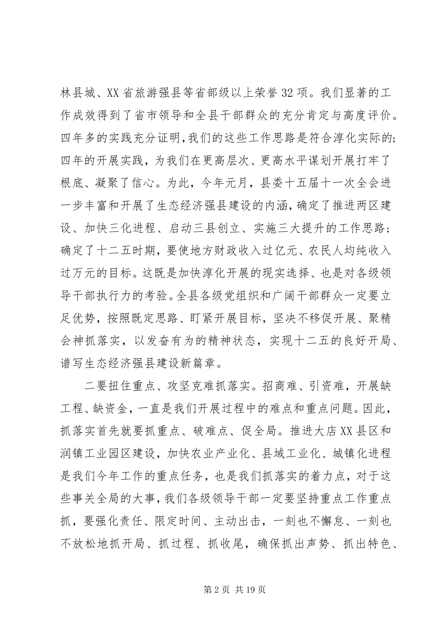 2023年在全县抓落实工作大会上的致辞.docx_第2页