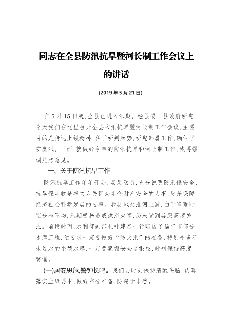 同志在全县防汛抗旱暨河长制工作会议上的讲话.docx_第1页