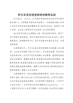 2023年村万名党员进党校培训教育总结新编.docx