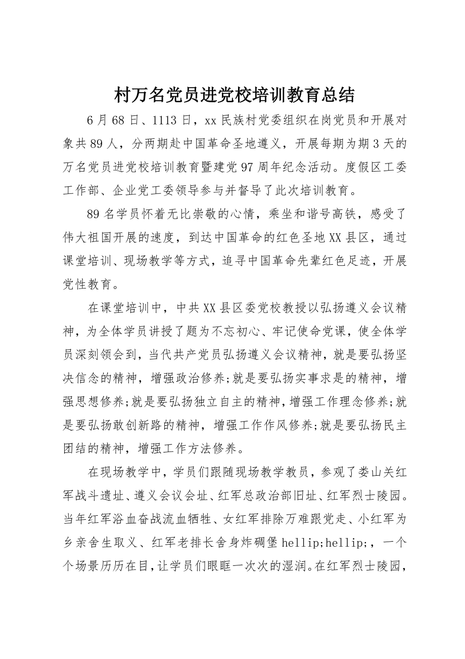 2023年村万名党员进党校培训教育总结新编.docx_第1页