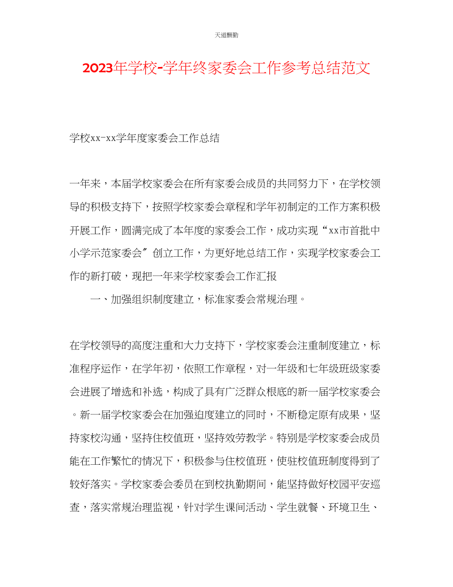 2023年学校学终家委会工作总结.docx_第1页