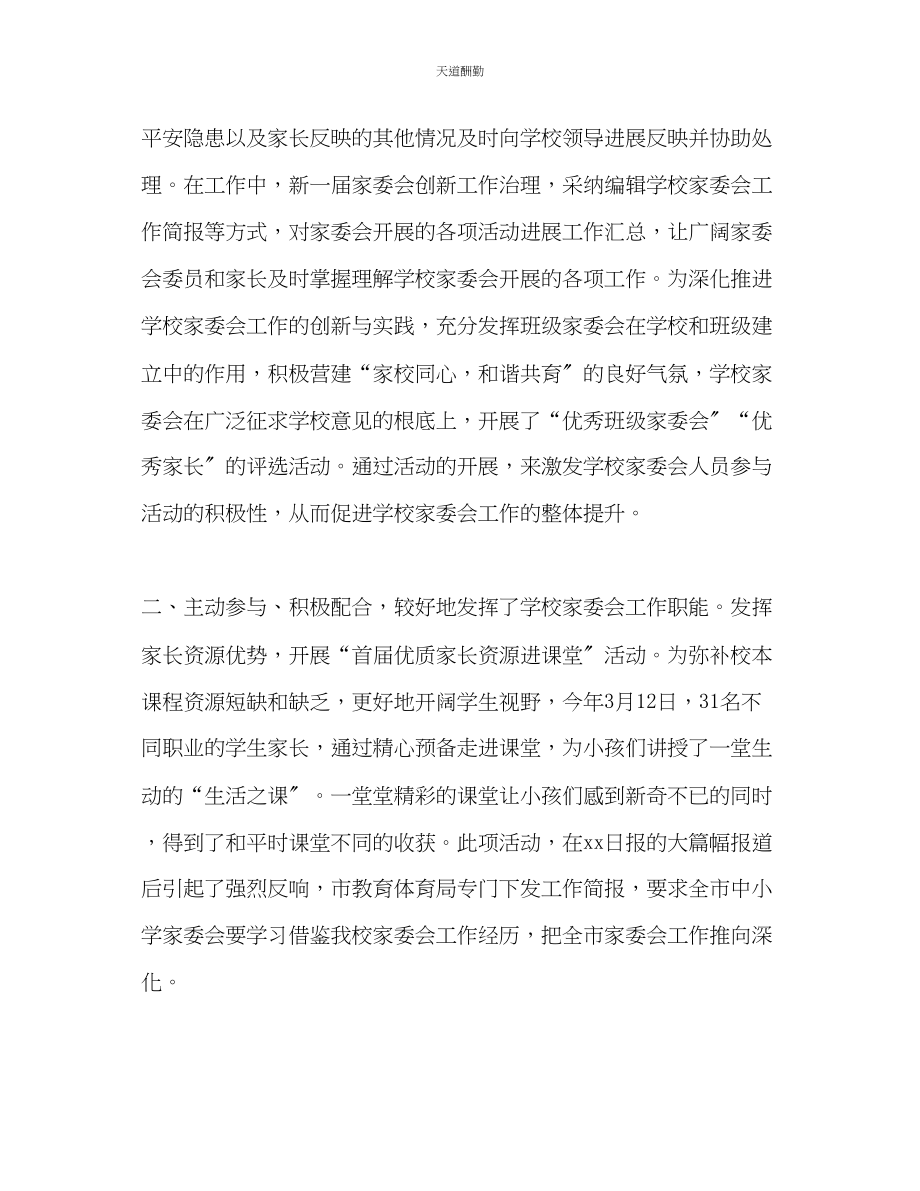 2023年学校学终家委会工作总结.docx_第2页