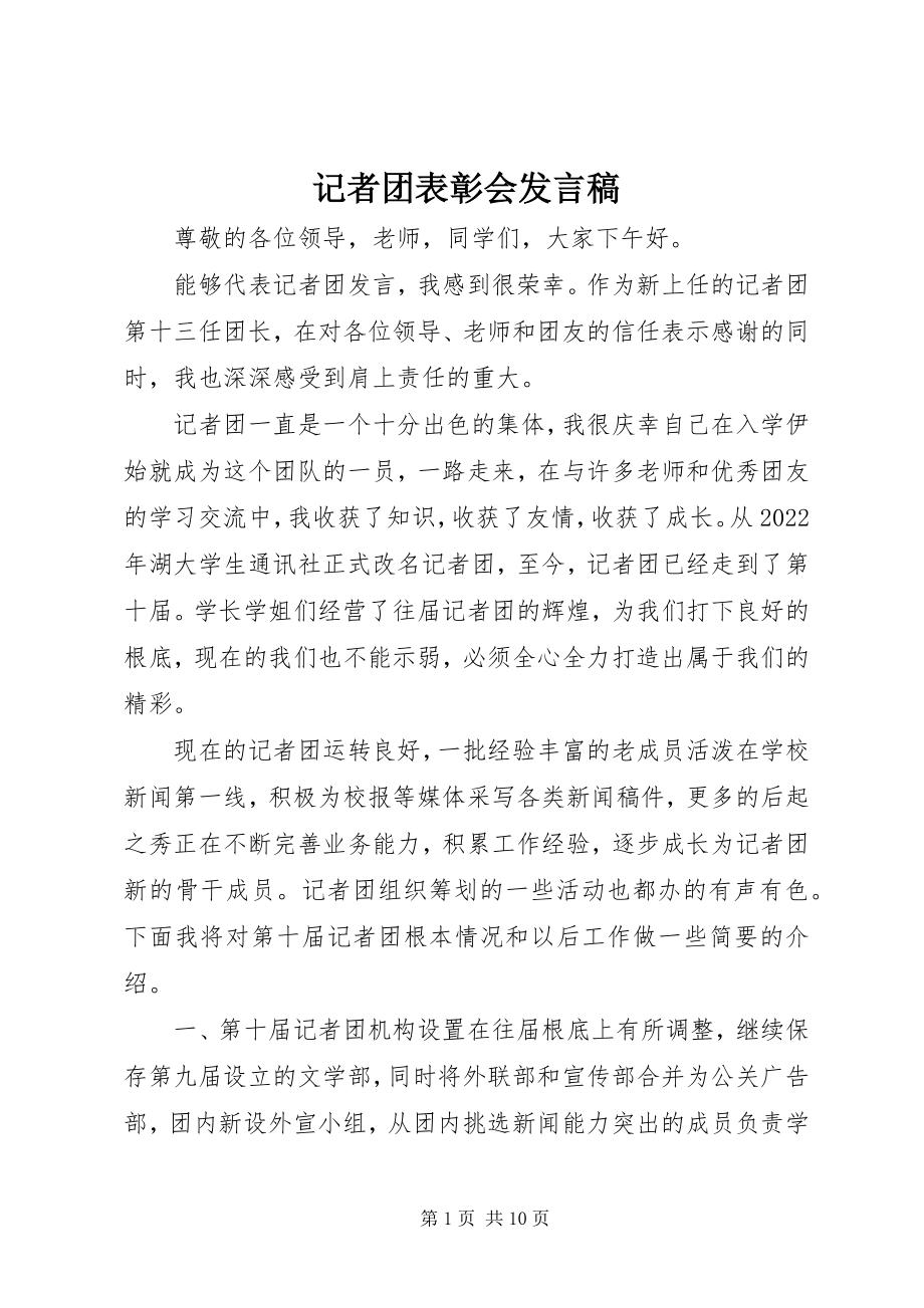 2023年记者团表彰会讲话稿.docx_第1页