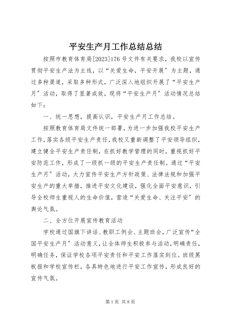 2023年安全生产月工作总结总结新编.docx_第1页