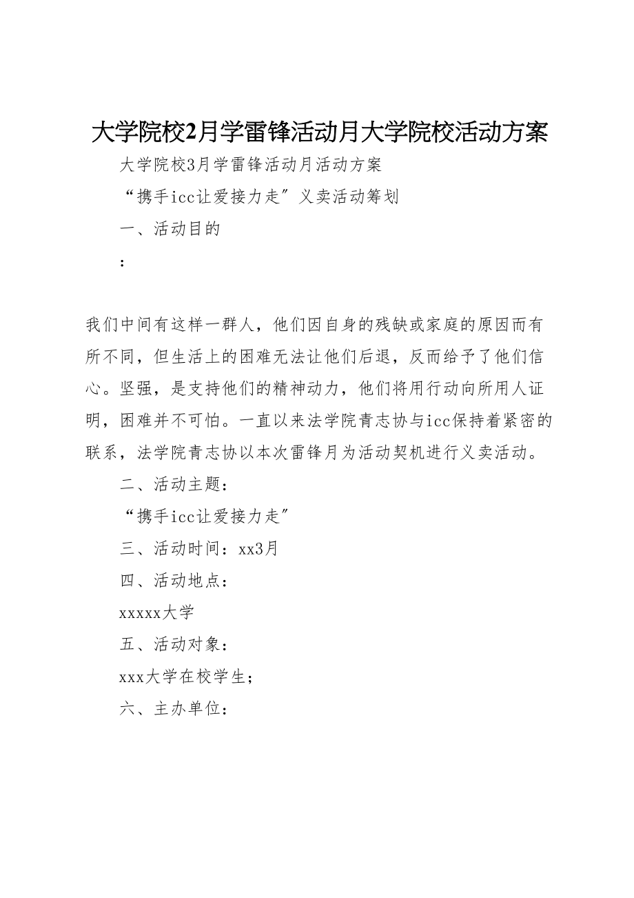 2023年大学院校2月学雷锋活动月大学院校活动方案.doc_第1页