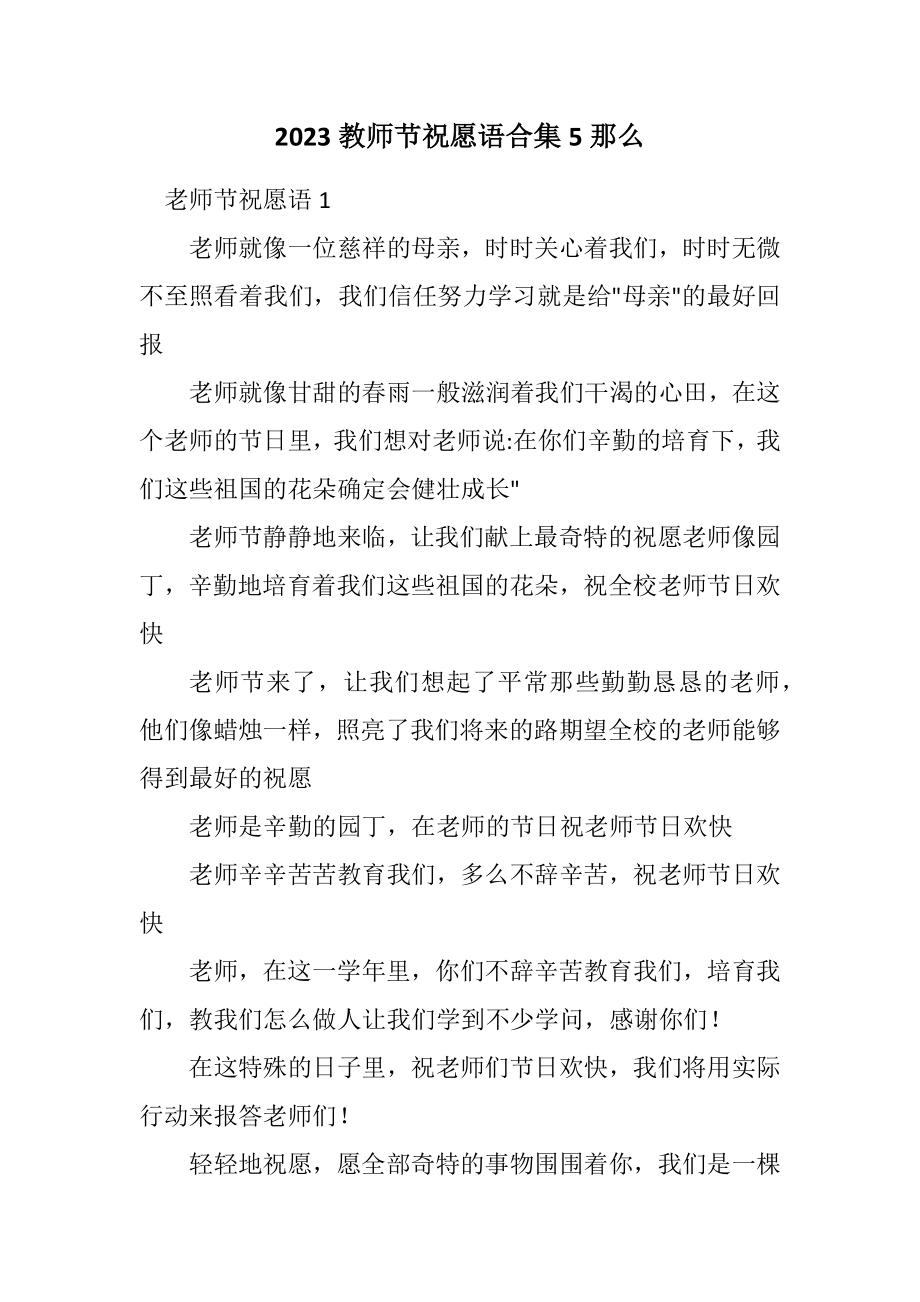 2023年教师节祝福语合集5则.docx_第1页