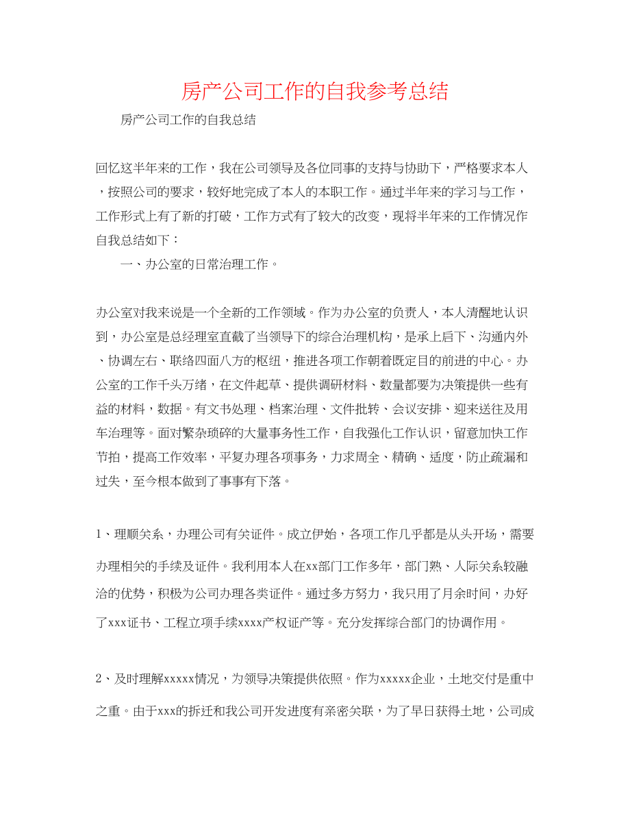 2023年房产公司工作的自我总结.docx_第1页