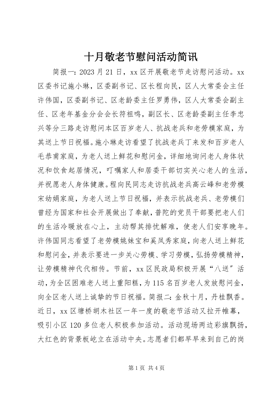 2023年十月敬老节慰问活动简讯.docx_第1页