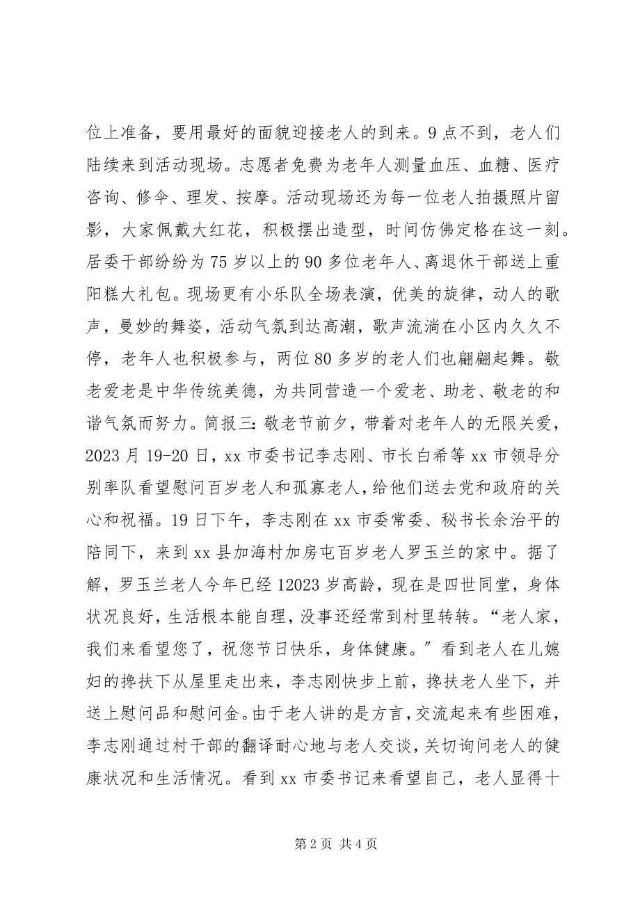 2023年十月敬老节慰问活动简讯.docx_第2页