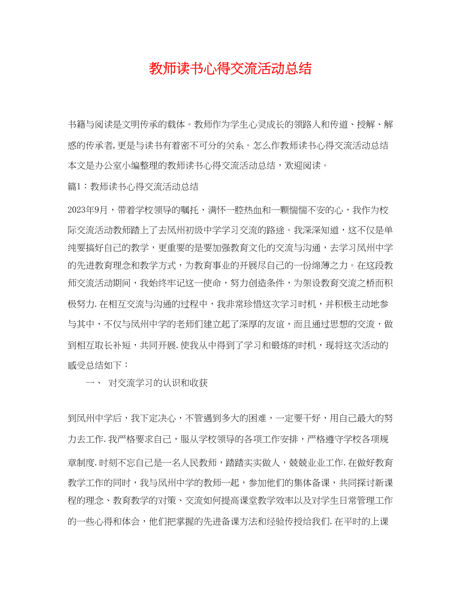 2023年教师读书心得交流活动总结.docx_第1页