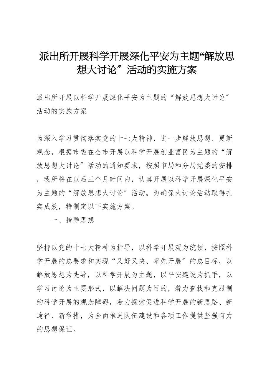 2023年派出所开展科学发展深化平安为主题解放思想大讨论活动的实施方案.doc_第1页