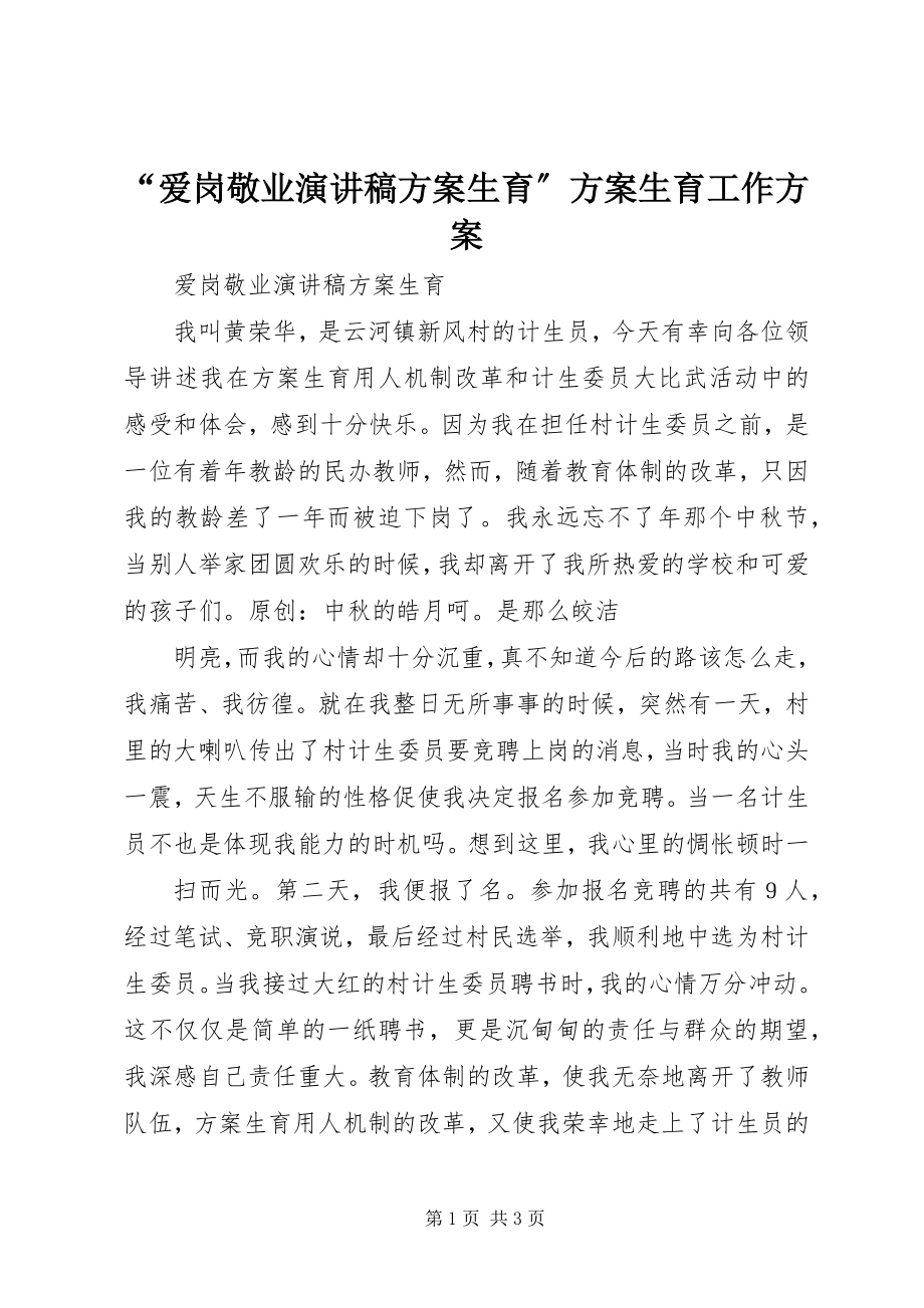 2023年爱岗敬业演讲稿计划生育计划生育工作计划.docx_第1页