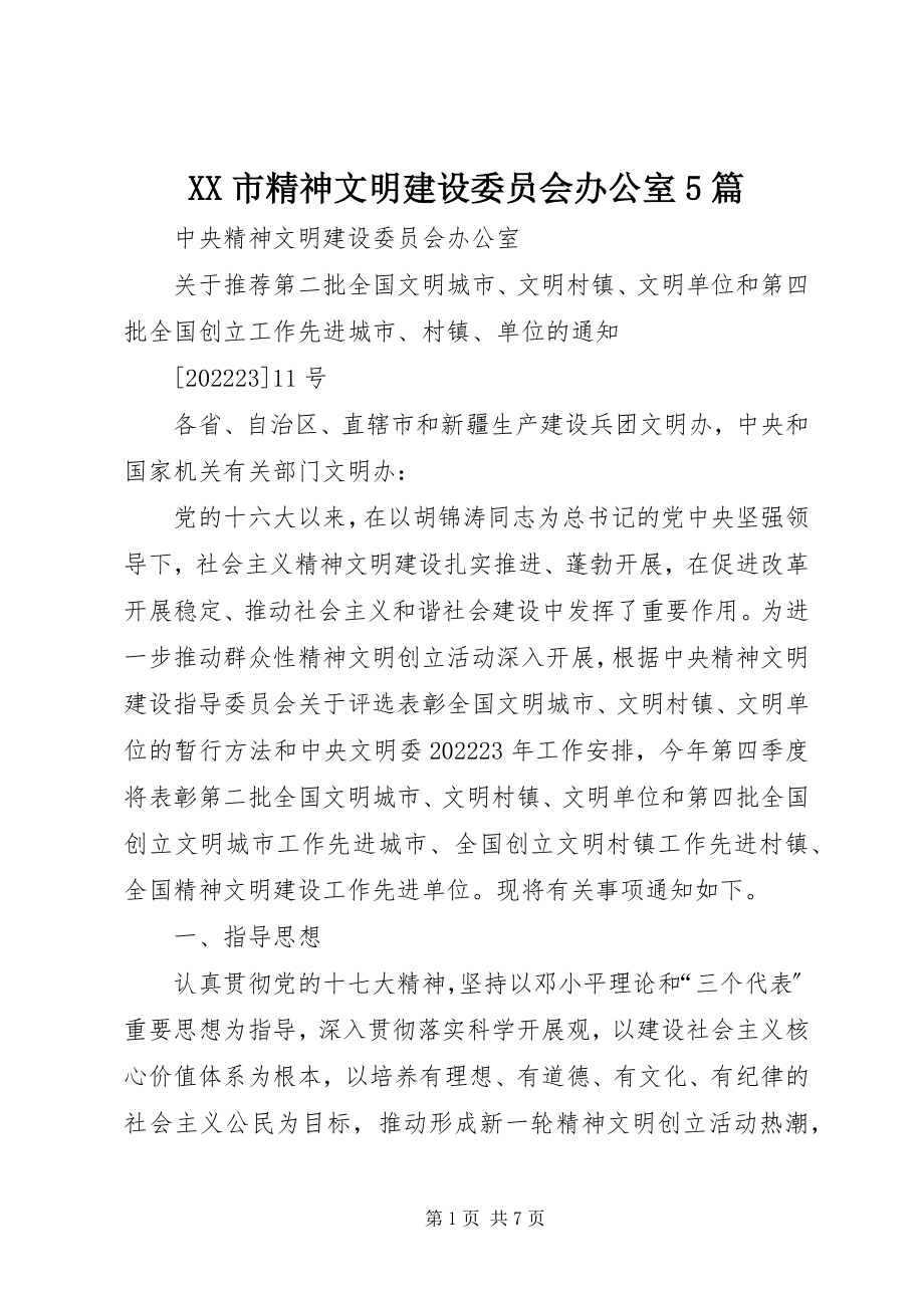 2023年XX市精神文明建设委员会办公室5篇新编.docx_第1页