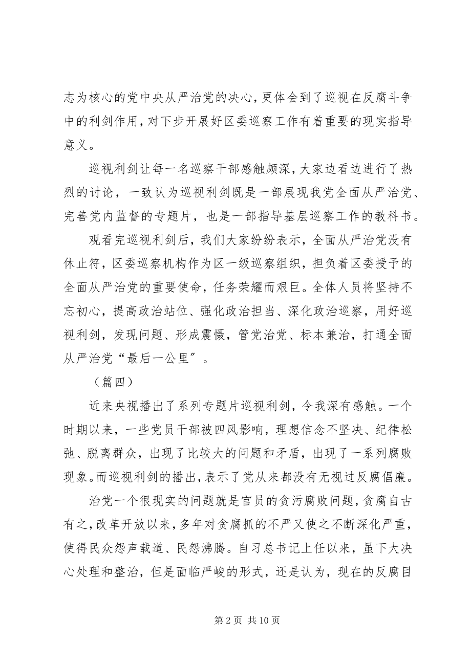 2023年巡视利剑观后感汇总八篇.docx_第2页