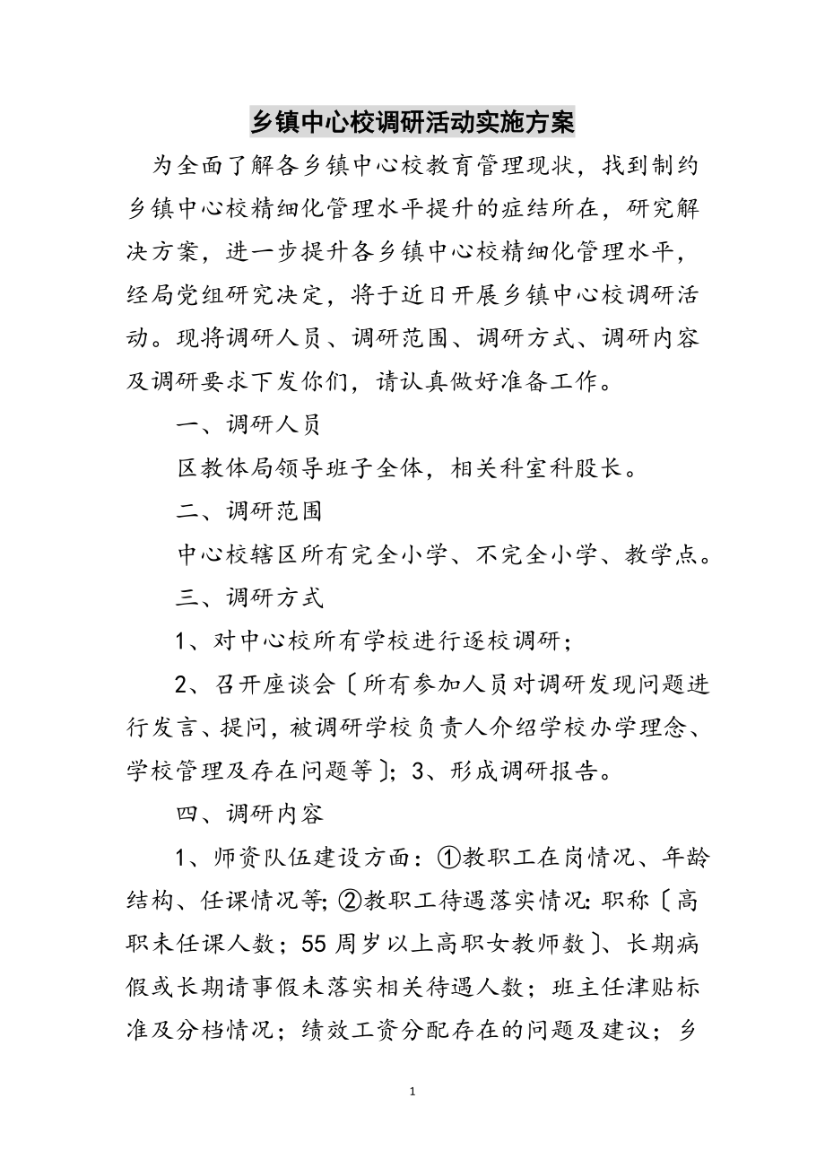 2023年乡镇中心校调研活动实施方案范文.doc_第1页