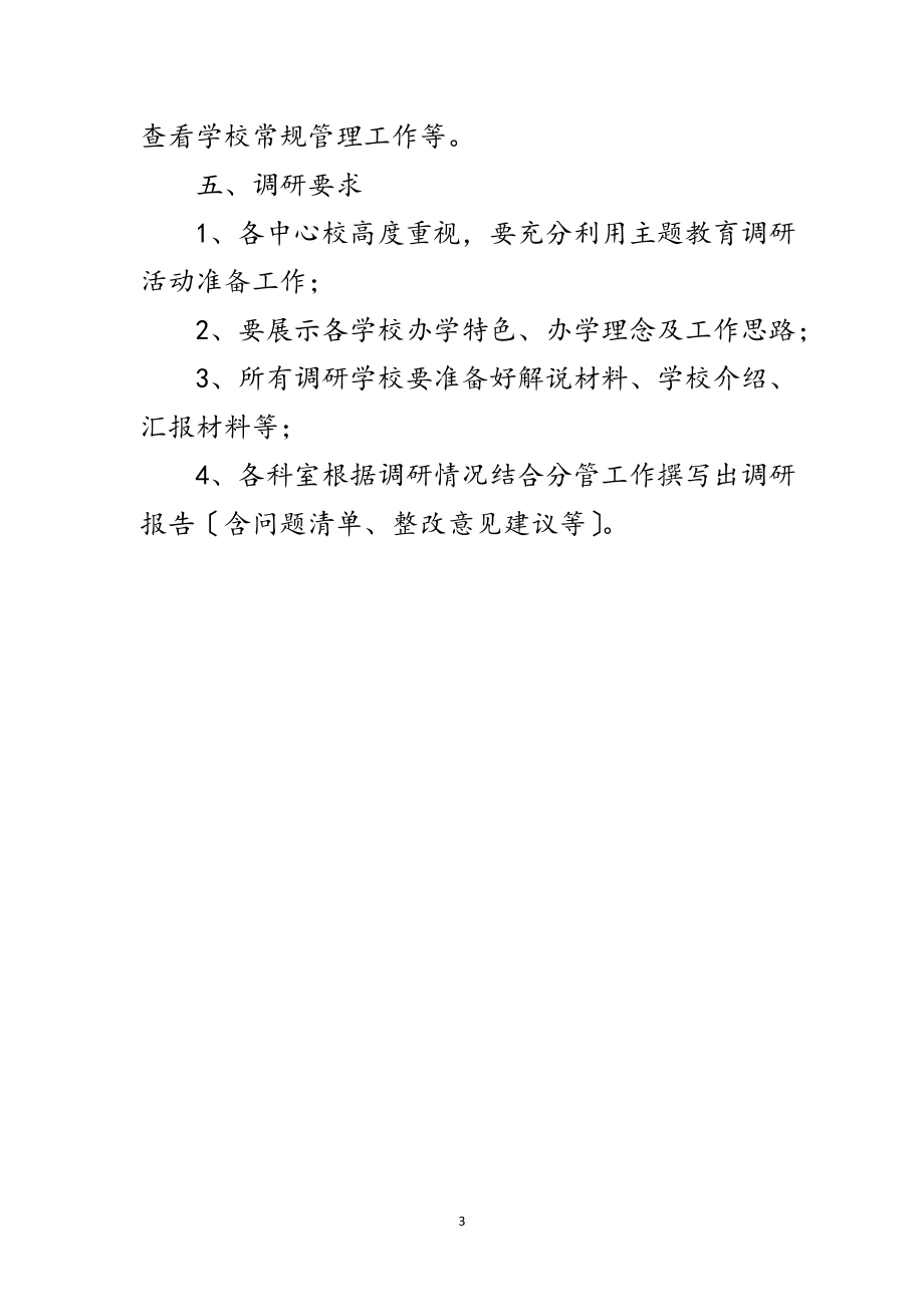 2023年乡镇中心校调研活动实施方案范文.doc_第3页