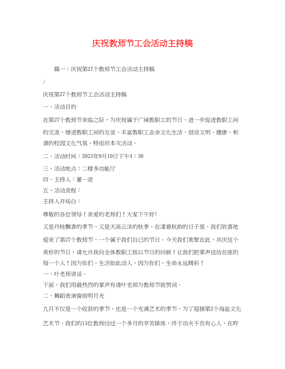 2023年庆祝教师节工会活动主持稿.docx_第1页