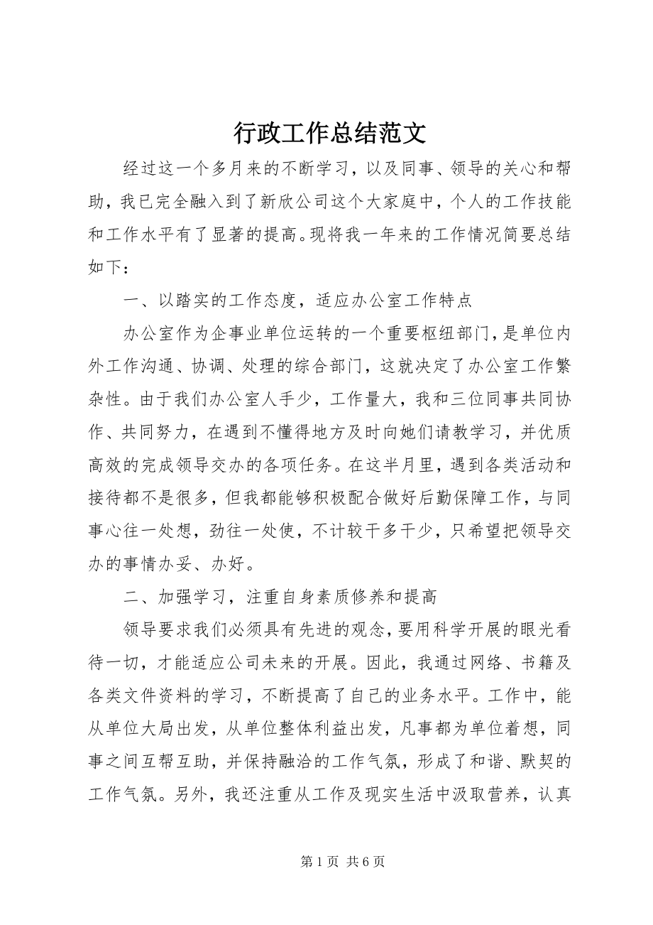 2023年行政工作总结3.docx_第1页