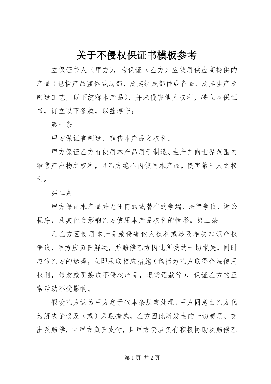 2023年不侵权保证书模板参考.docx_第1页