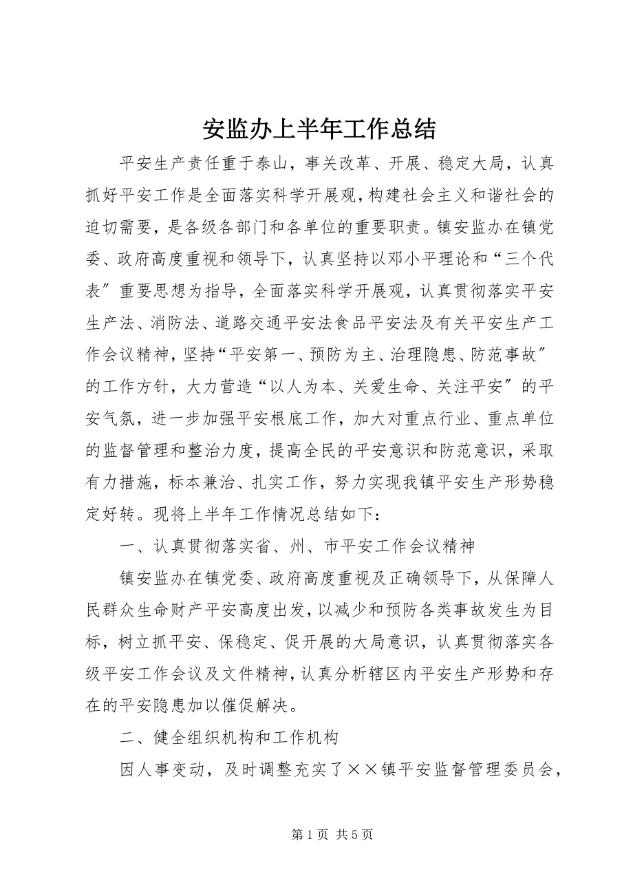 2023年安监办上半年工作总结新编.docx_第1页