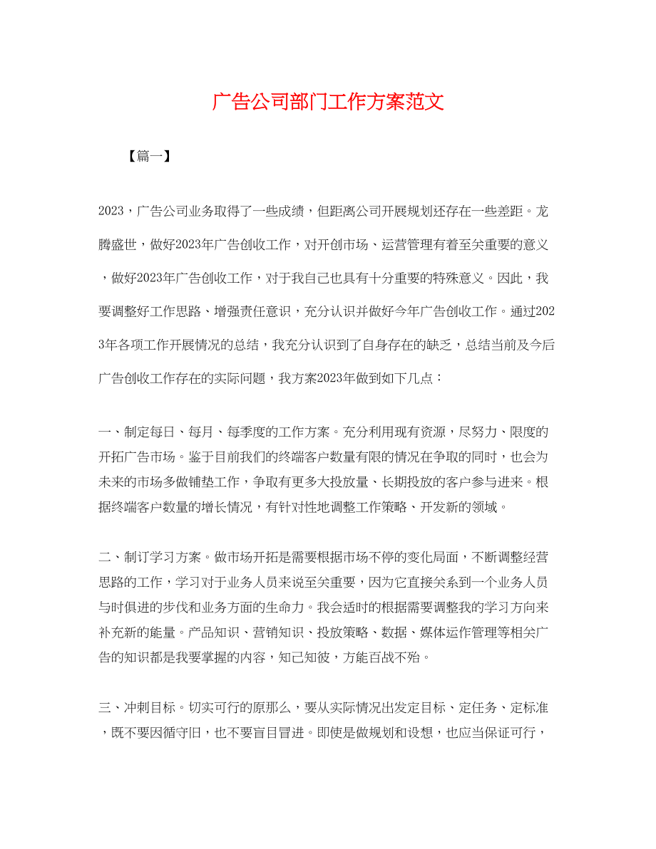 2023年广告公司部门工作计划.docx_第1页