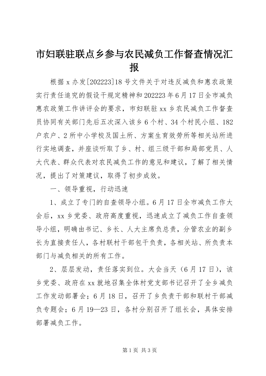 2023年市妇联驻联点乡参与农民减负工作督查情况汇报.docx_第1页