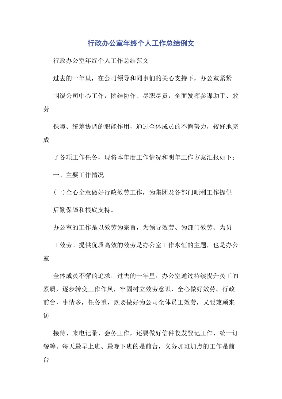 2023年行政办公室终个人工作总结例文.docx_第1页