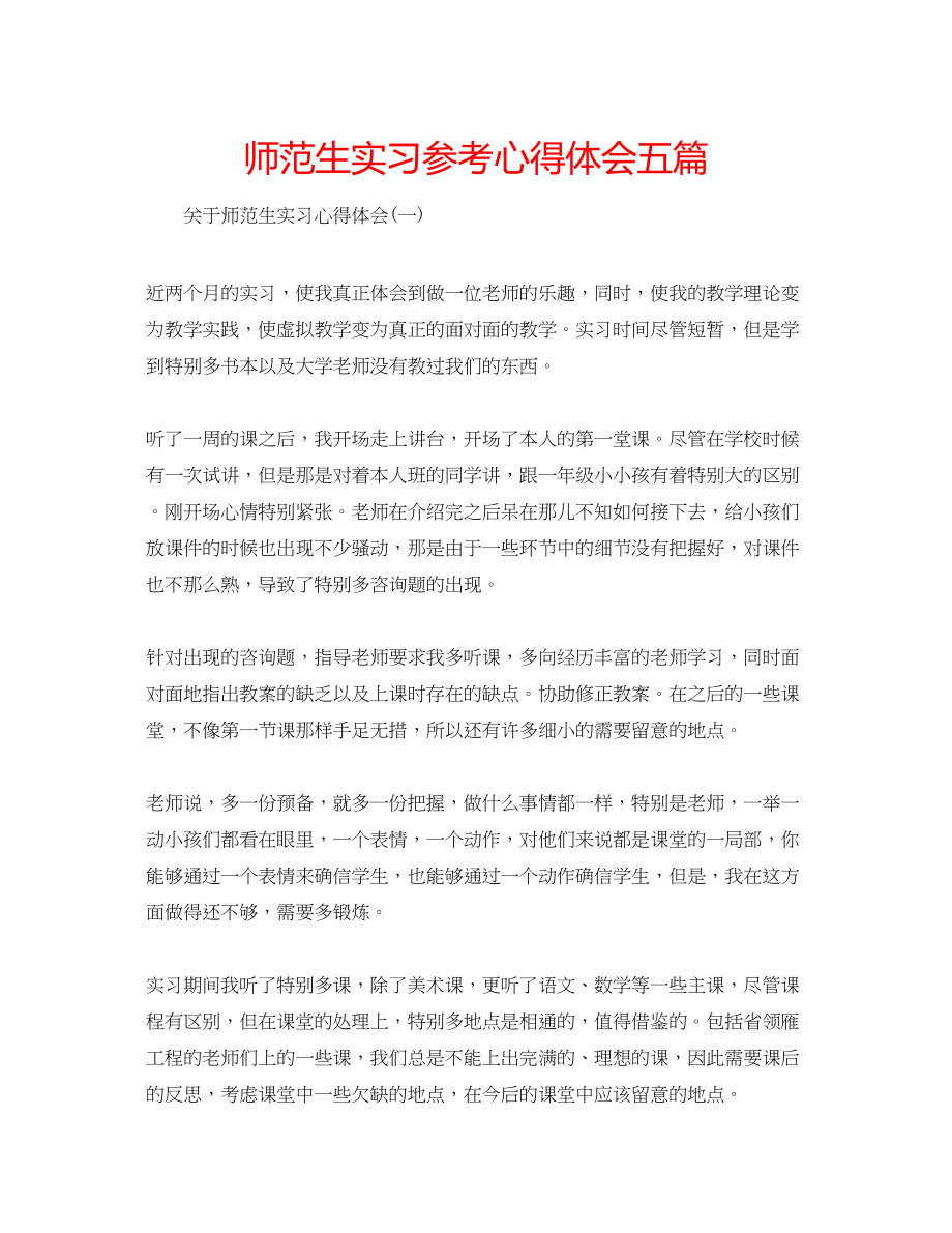 2023年师范生实习心得体会五篇.docx_第1页