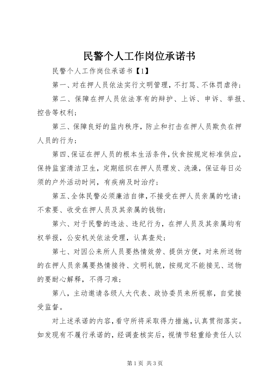 2023年民警个人工作岗位承诺书.docx_第1页