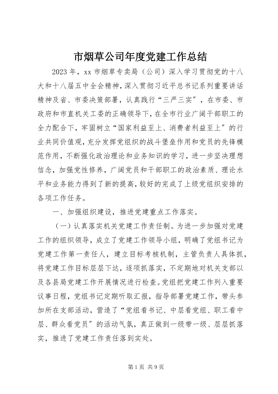 2023年市烟草公司年度党建工作总结.docx_第1页