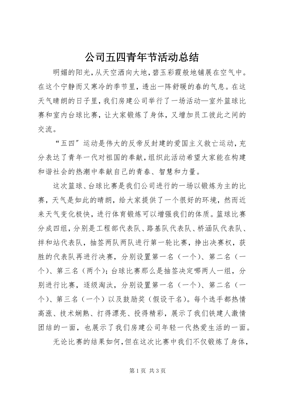 2023年公司五四青年节活动总结.docx_第1页