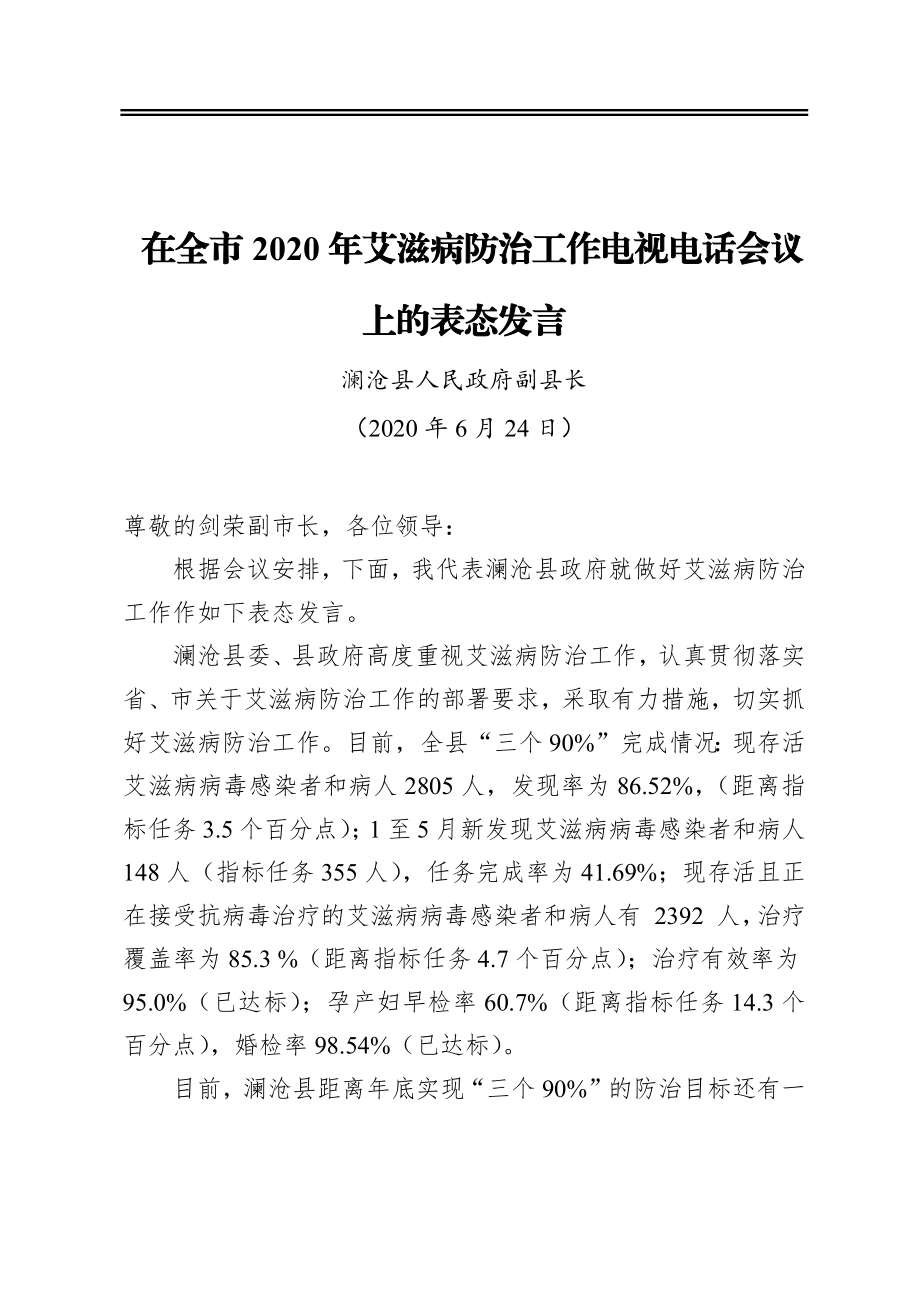 在全市2020年艾滋病防治工作电视电话会议上的表态发言.docx_第1页