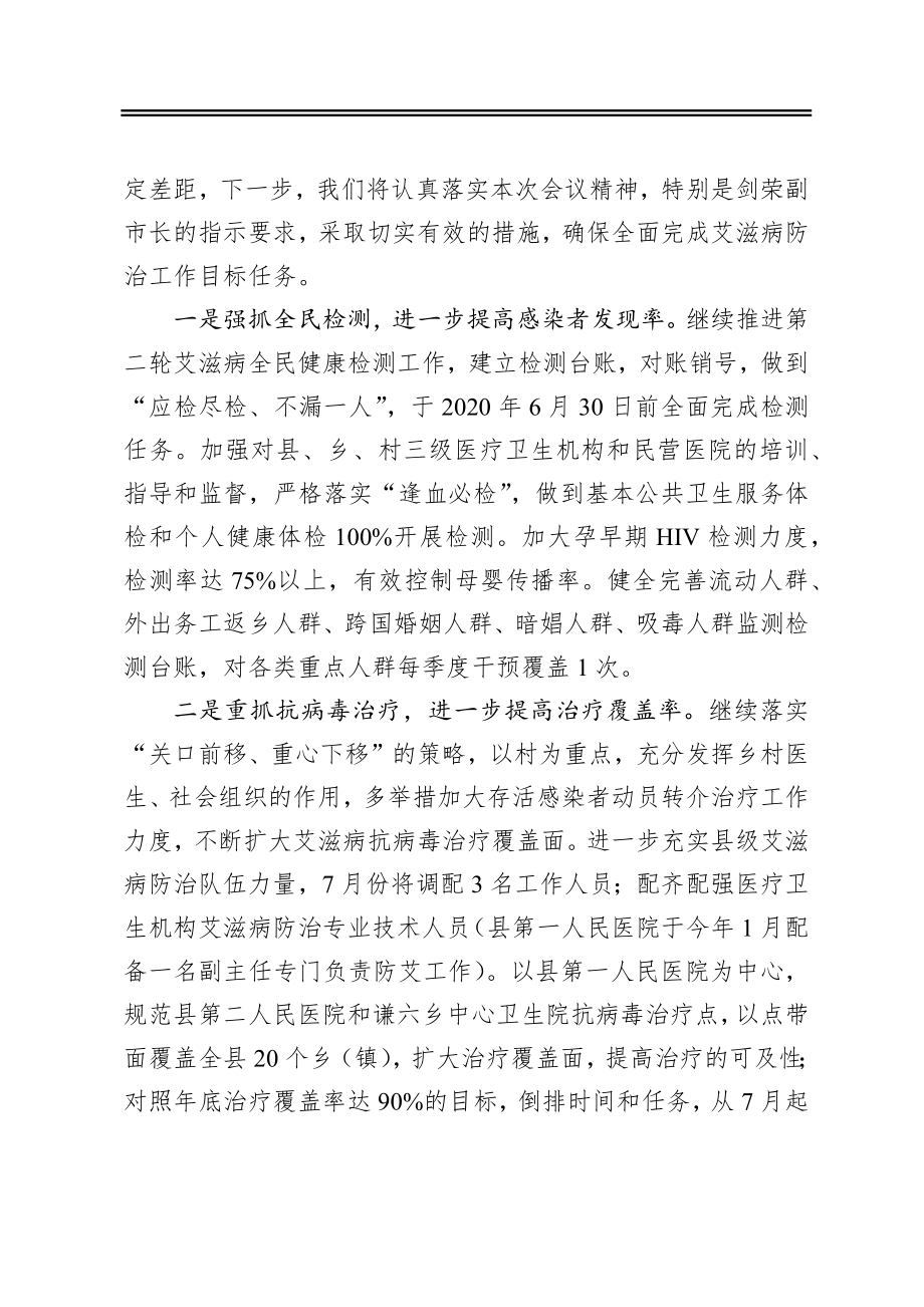 在全市2020年艾滋病防治工作电视电话会议上的表态发言.docx_第2页