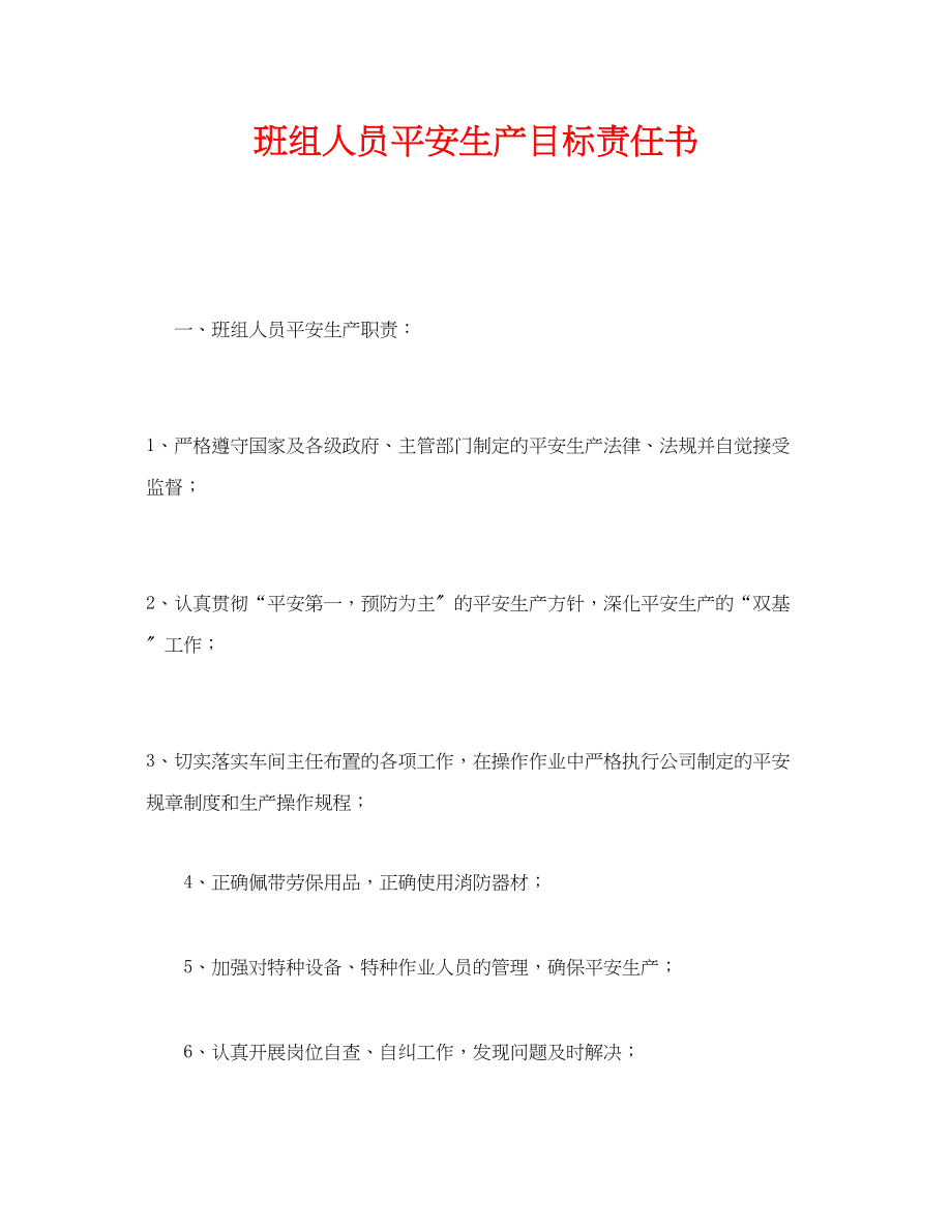 2023年《安全管理文档》之班组人员安全生产目标责任书.docx_第1页