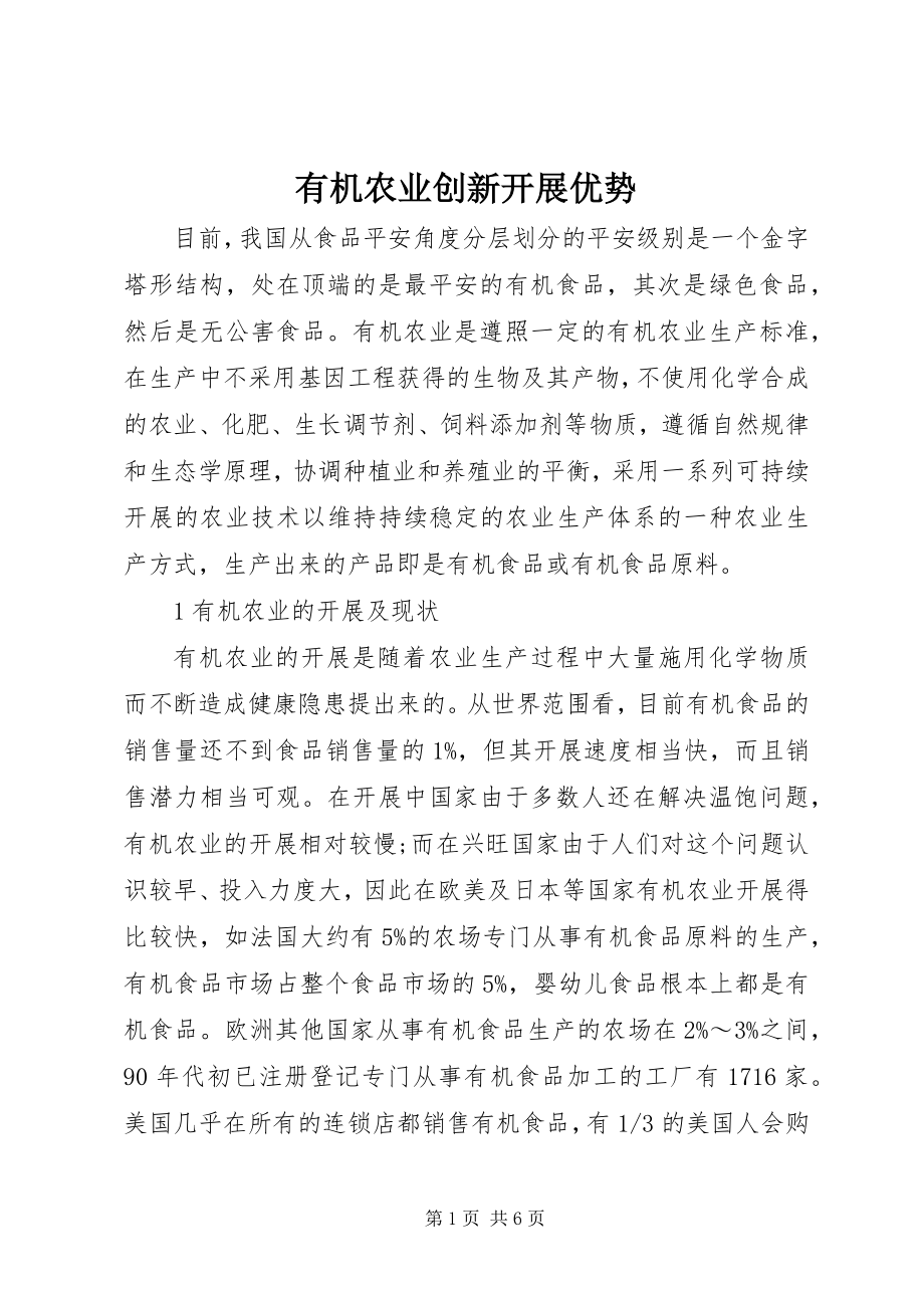 2023年有机农业创新发展优势.docx_第1页