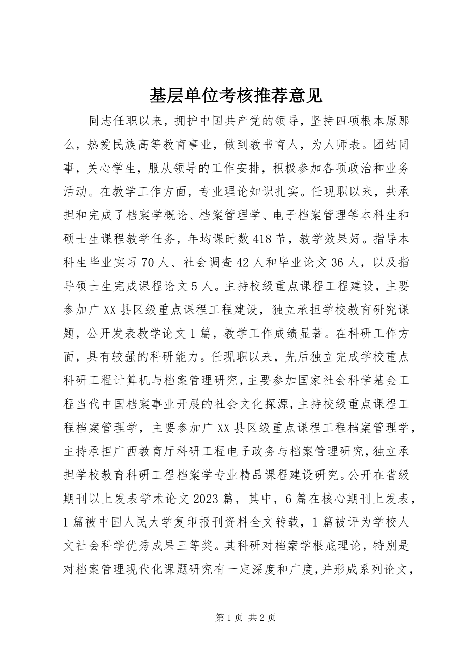 2023年基层单位考核推荐意见.docx_第1页