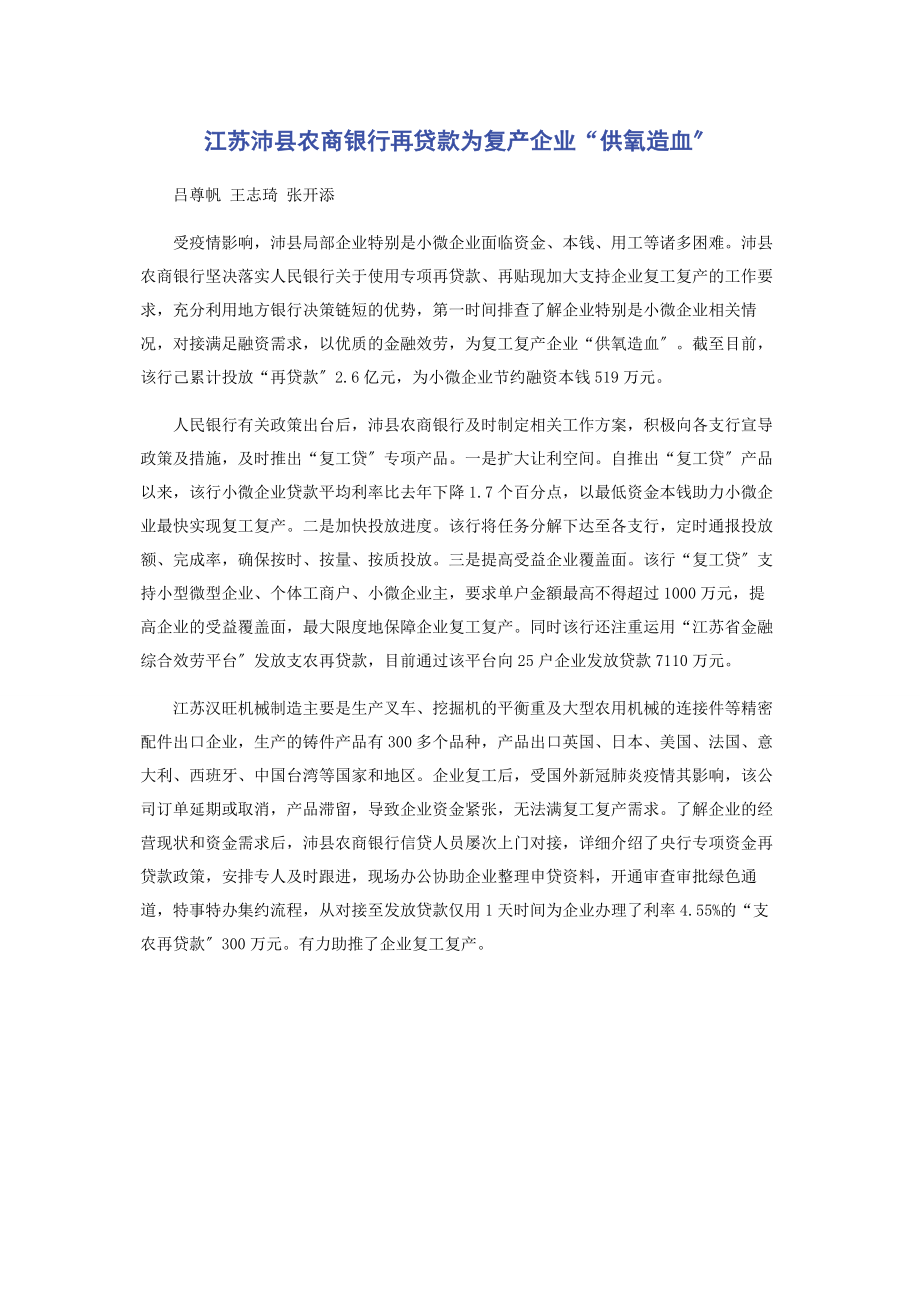 2023年江苏沛县农商银行再贷款为复产企业“供氧造血”.docx_第1页