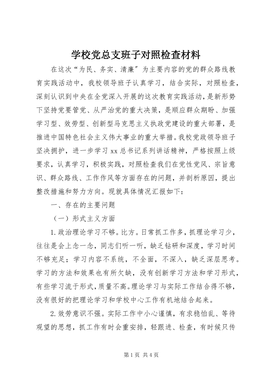 2023年学校党总支班子对照检查材料.docx_第1页