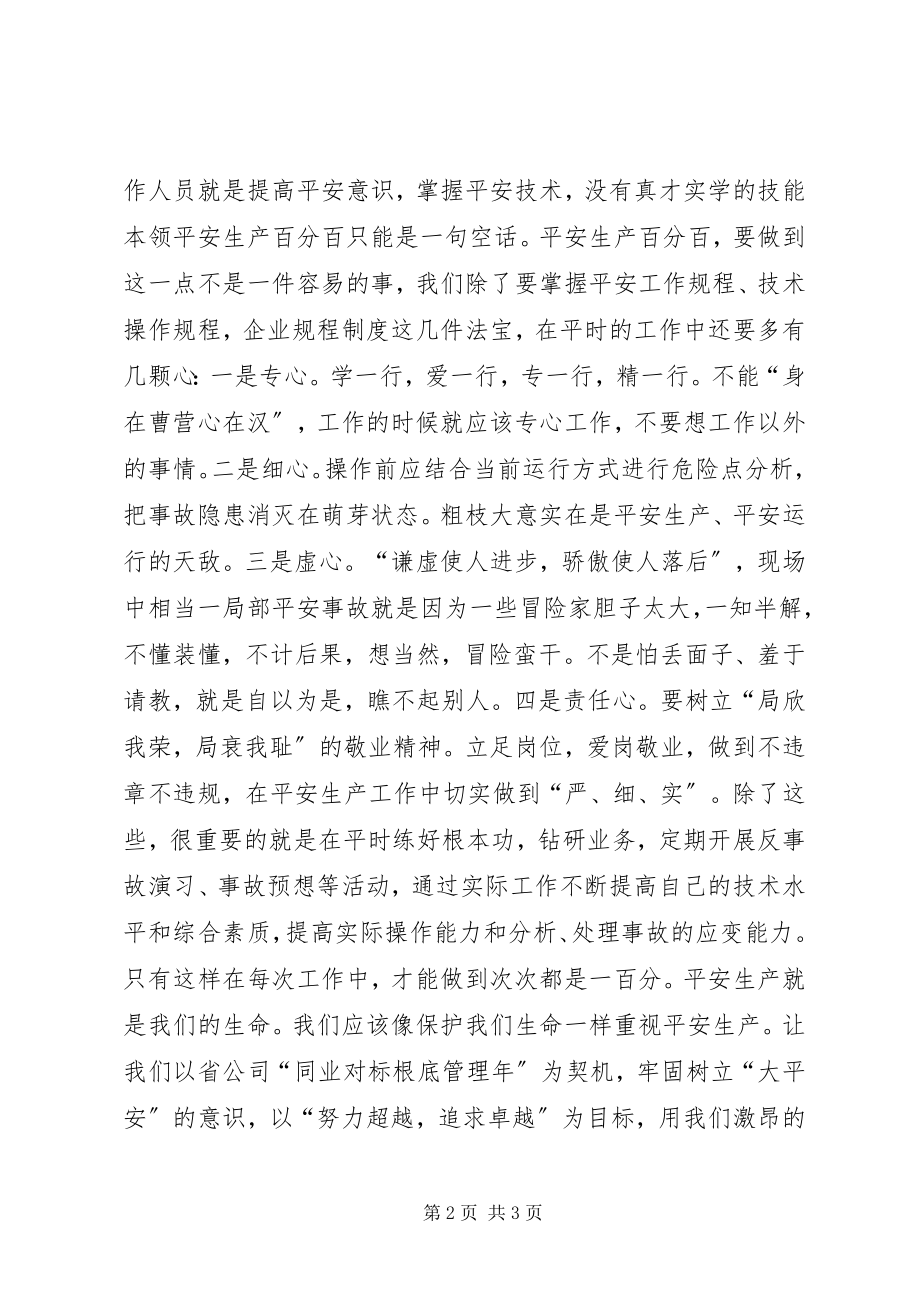 2023年青春与安全同行.docx_第2页