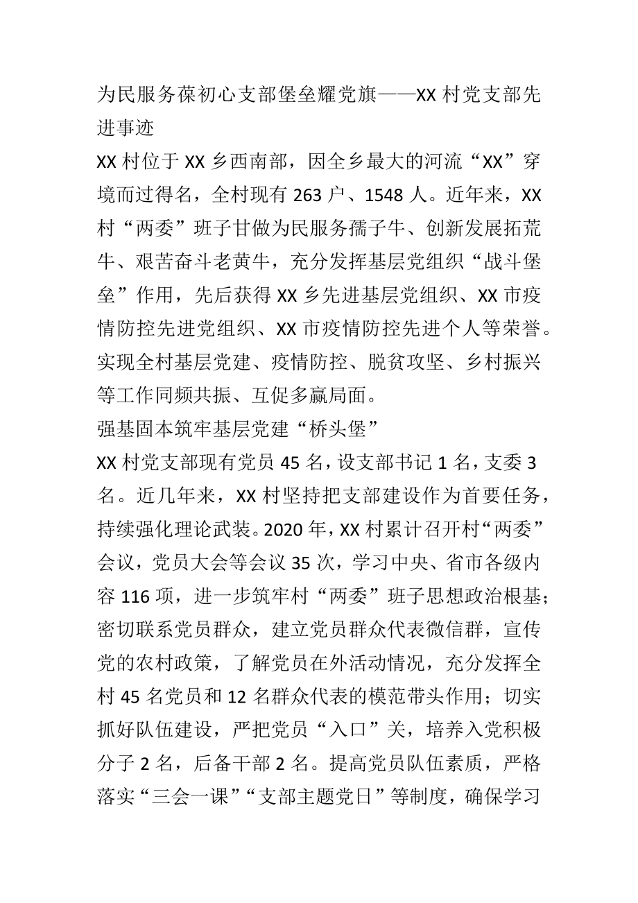 为民服务葆初心 支部堡垒耀党旗——XX村党支部先进事迹.docx_第1页