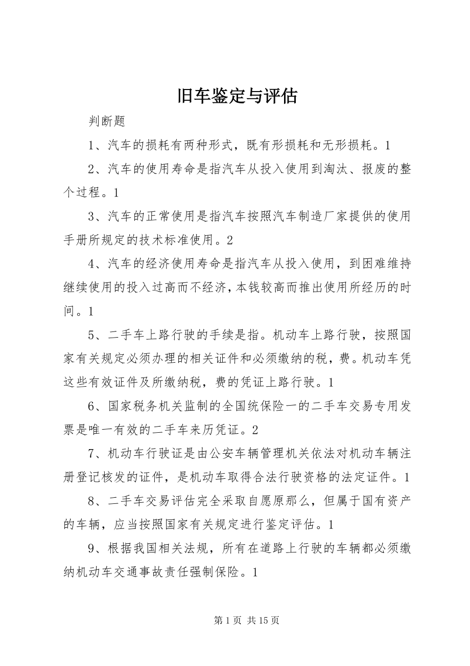 2023年旧车鉴定与评估.docx_第1页