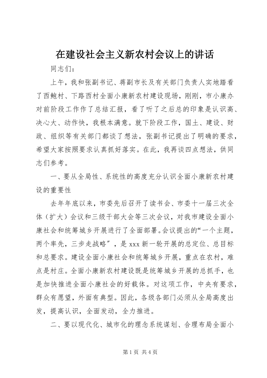 2023年在建设社会主义新农村会议上的致辞.docx_第1页