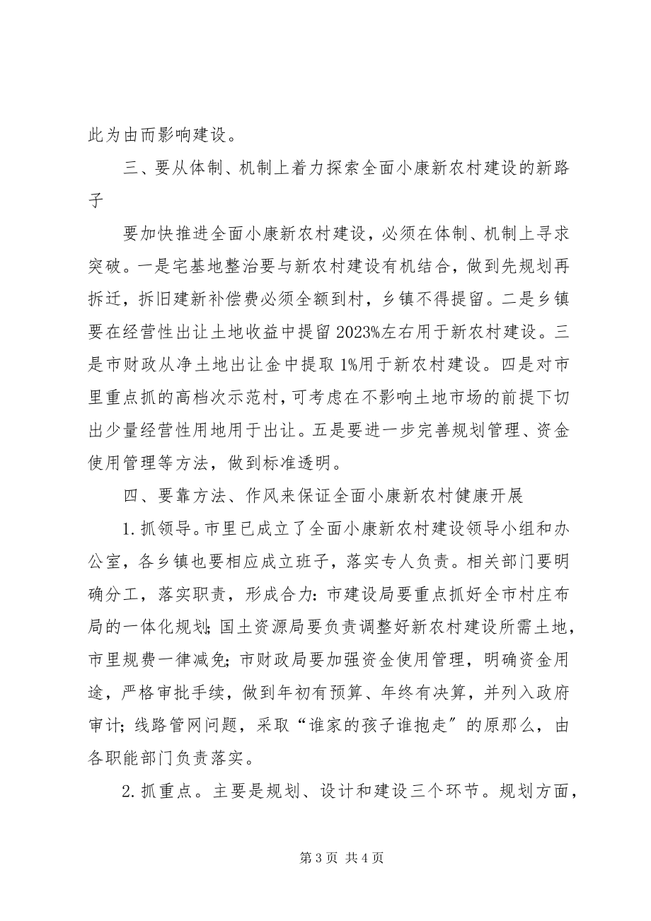 2023年在建设社会主义新农村会议上的致辞.docx_第3页