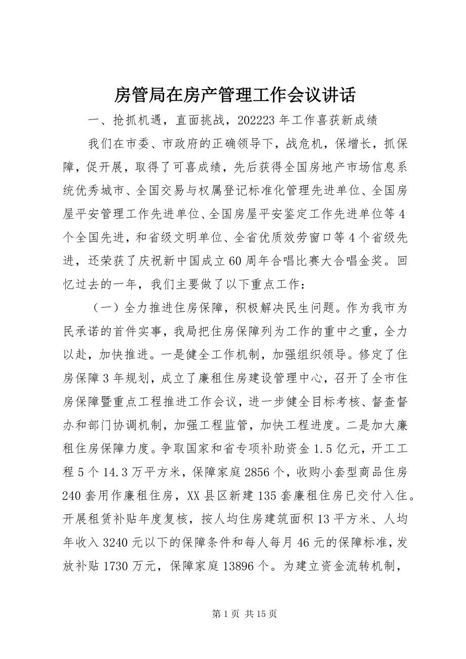 2023年房管局在房产管理工作会议致辞.docx_第1页