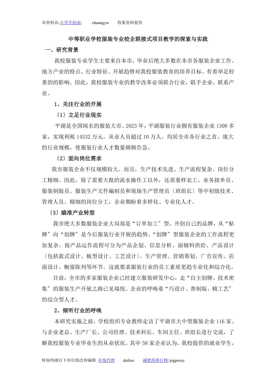 2023年中等职业学校服装专业校企联接式项目教学的探索与实践.doc_第1页