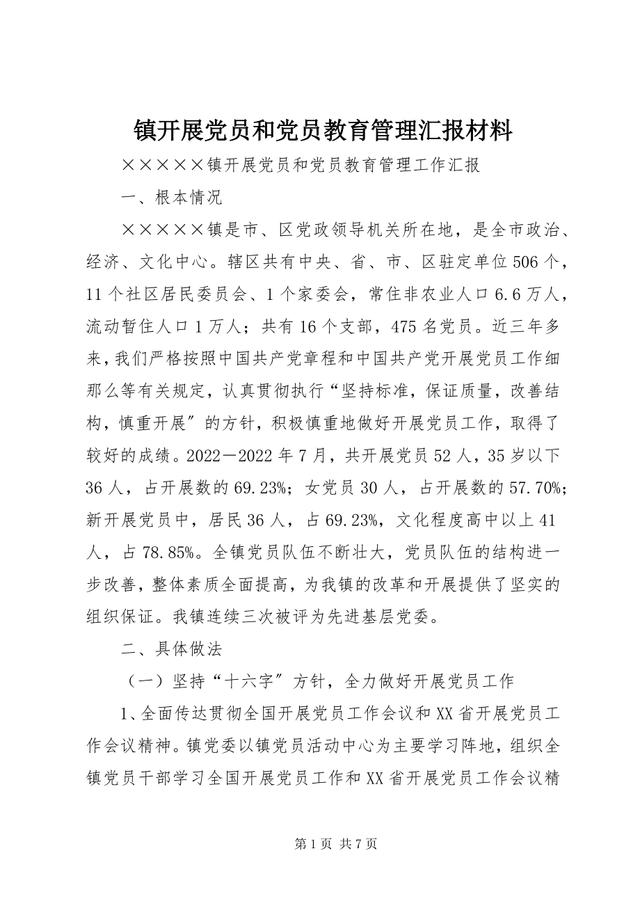 2023年镇发展党员和党员教育管理汇报材料.docx_第1页