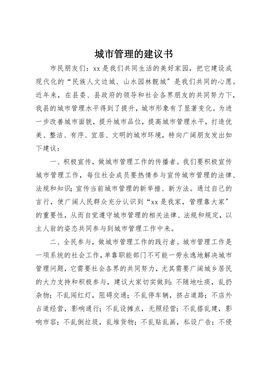 2023年城市管理的倡议书.docx_第1页