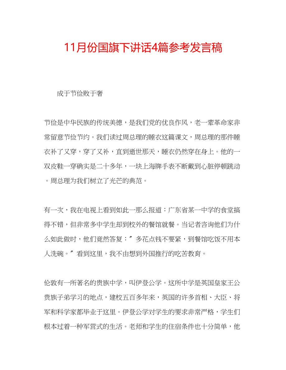 2023年11月份国旗下讲话4篇发言稿.docx_第1页